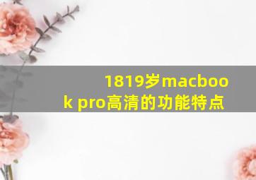 1819岁macbook pro高清的功能特点